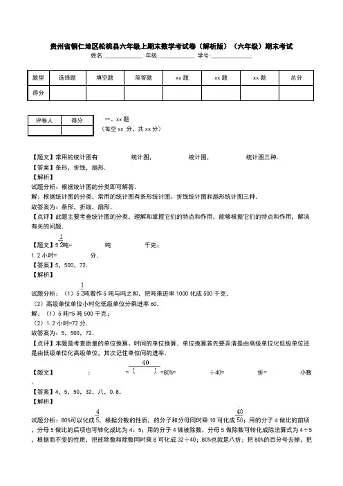 贵州省铜仁地区松桃县六年级上期末数学考试卷(解析版)(六年级)期末考试.doc