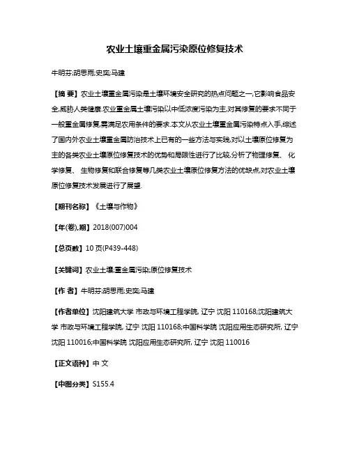 农业土壤重金属污染原位修复技术