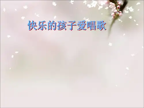 三年级上册音乐课件-第八单元 快乐十分钟 快乐的孩子爱唱歌|苏少版 (共8张PPT)