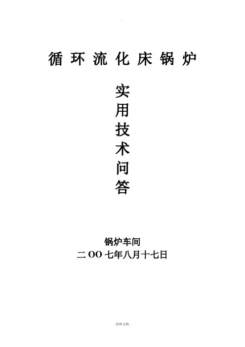 循环流化床锅炉实用技术问答