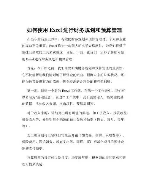 如何使用Excel进行财务规划和预算管理
