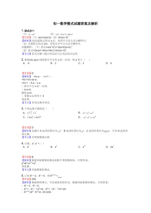 初一数学整式试题答案及解析
