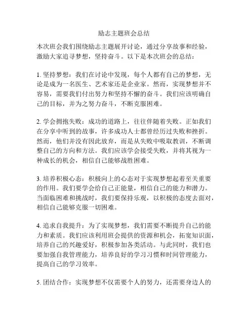 励志主题班会总结