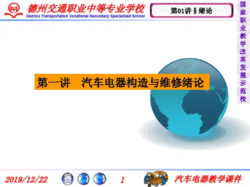 第一讲汽车电器构造与维修绪论PPT精品文档29页