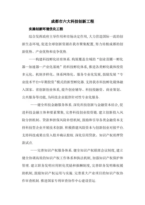 成都市六大科技创新工程