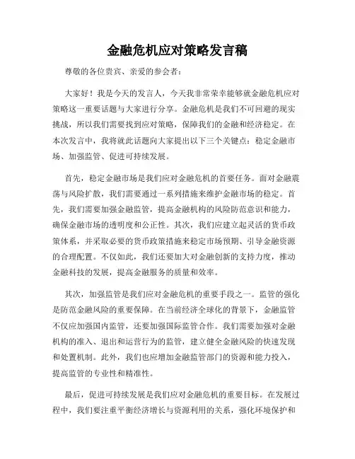 金融危机应对策略发言稿