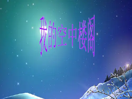 我的空中楼阁 ppt