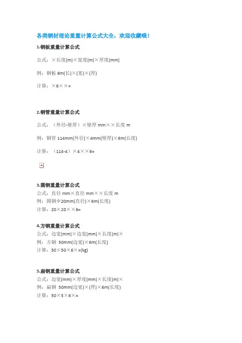 各类钢材理论重量计算公式大全