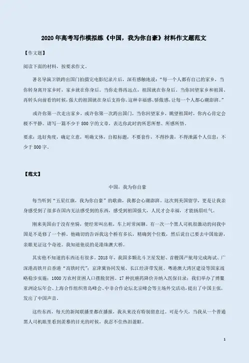 2020年高考写作模拟练《中国,我为你自豪》材料作文题范文