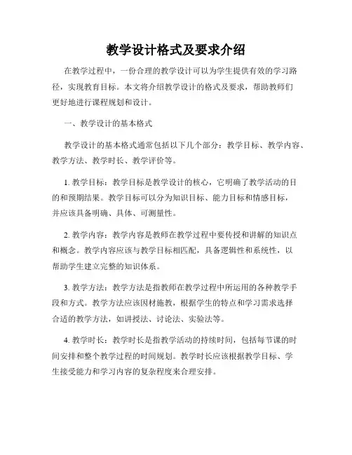 教学设计格式及要求介绍