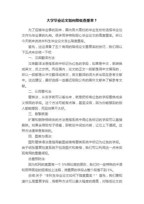 大学毕业论文如何降低查重率？
