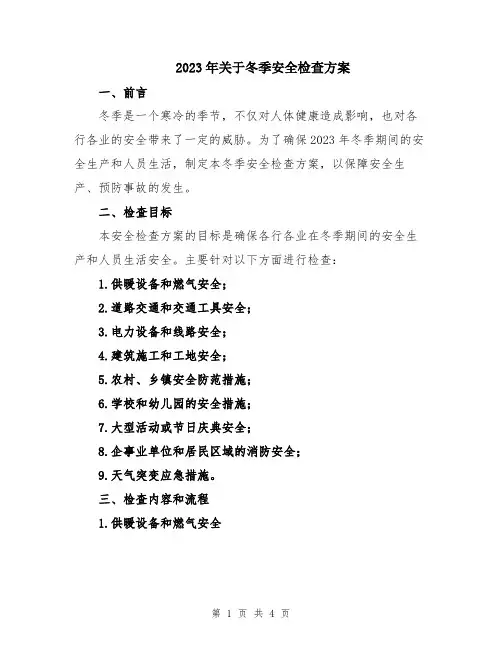 2023年关于冬季安全检查方案