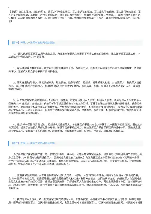 开展八一建军节的慰问活动总结