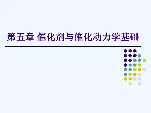 化学反应工程(第三版)陈甘棠主编_第五章_催化剂与催化动力学基础
