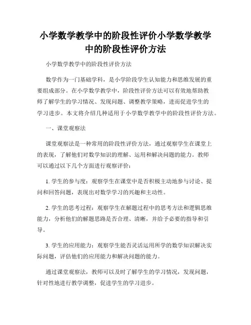 小学数学教学中的阶段性评价小学数学教学中的阶段性评价方法
