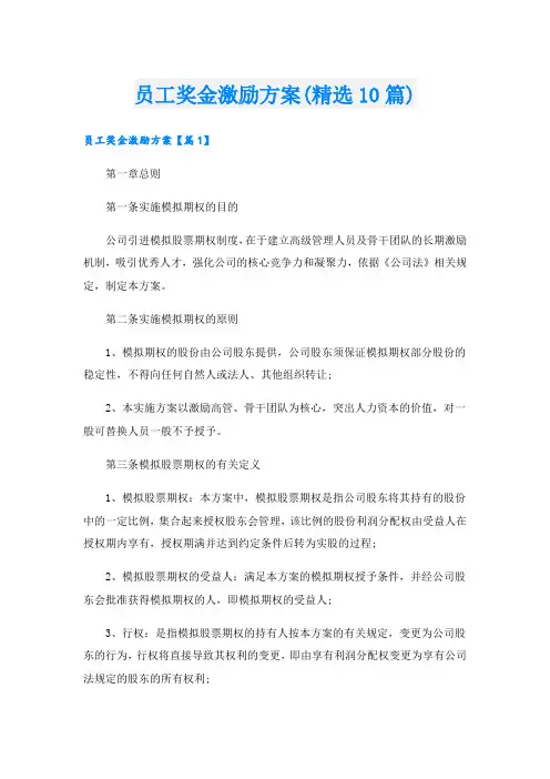 员工奖金激励方案(精选10篇)