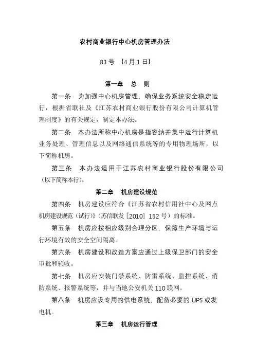 农村商业银行中心机房管理办法