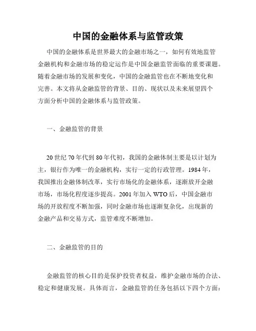 中国的金融体系与监管政策