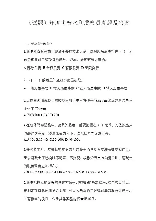(试题)年度考核水利质检员真题及答案