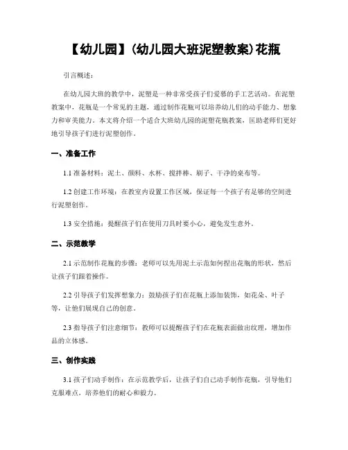 【幼儿园】(幼儿园大班泥塑教案)花瓶