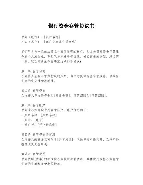 银行资金存管协议书