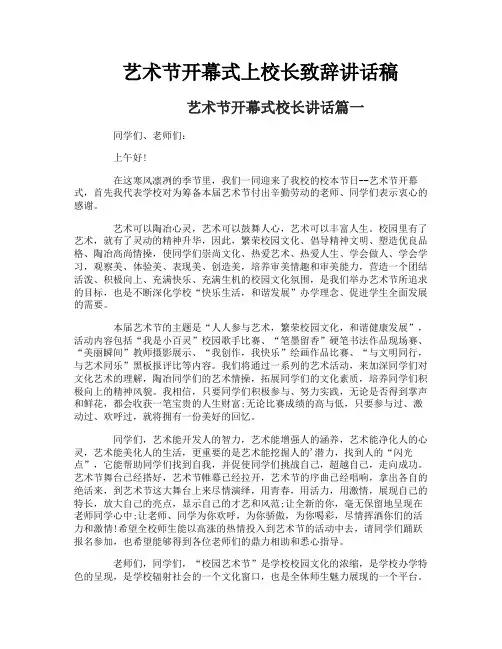 艺术节开幕式上校长致辞讲话稿