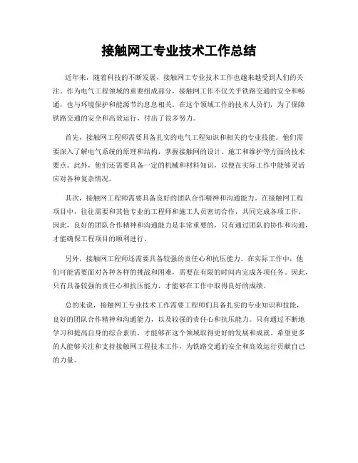 接触网工专业技术工作总结