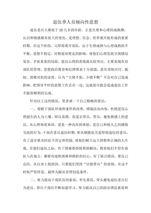 退伍季人员倾向性思想