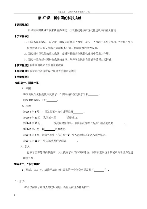 历史第27课新中国的科技成就学案1岳麓版必修3
