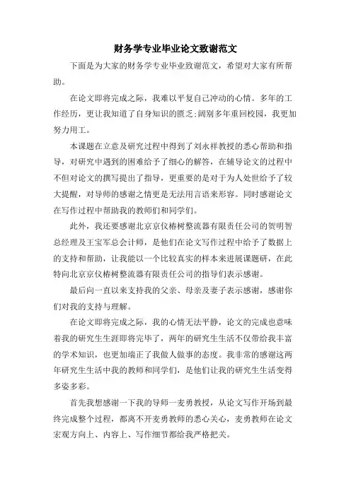 财务学专业毕业论文致谢范文