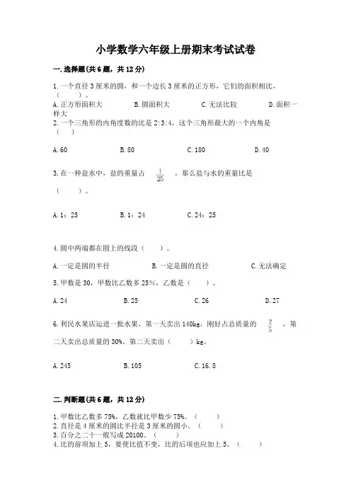 小学数学六年级上册期末考试试卷附参考答案【完整版】