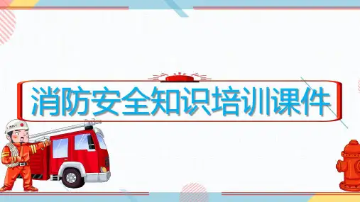 消防安全知识培训PPT