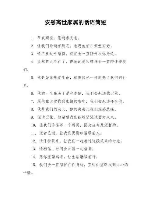 安慰离世家属的话语简短