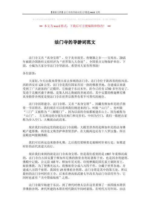 【最新文档】法门寺的导游词范文-精选word文档 (3页)