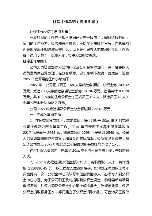 社保工作总结（通用5篇）
