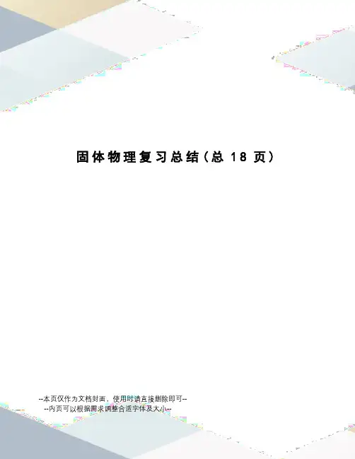 固体物理复习总结