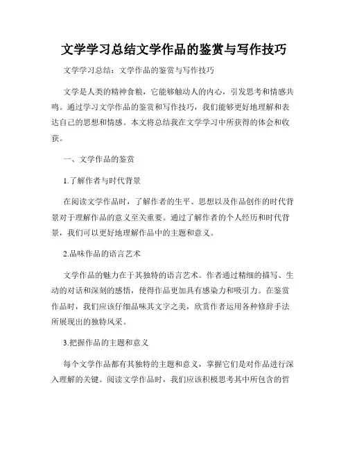 文学学习总结文学作品的鉴赏与写作技巧