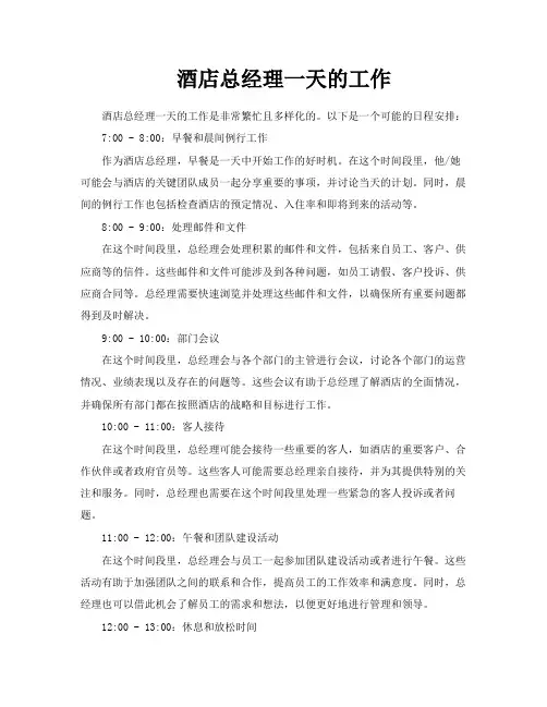 酒店总经理一天的工作