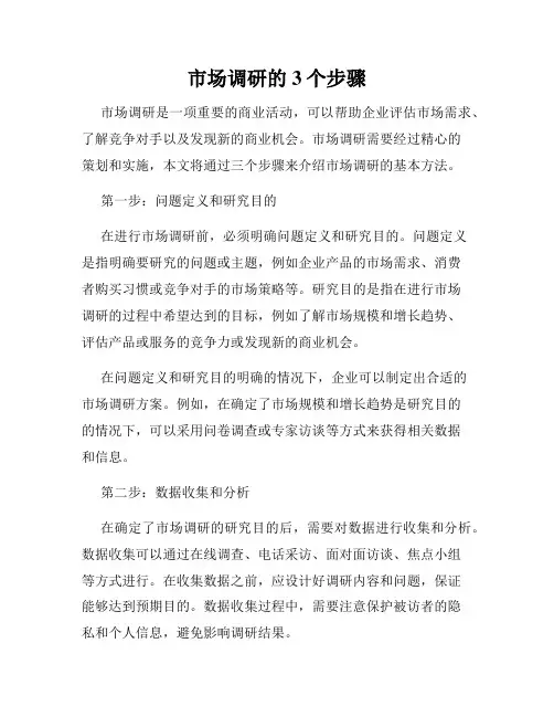 市场调研的3个步骤