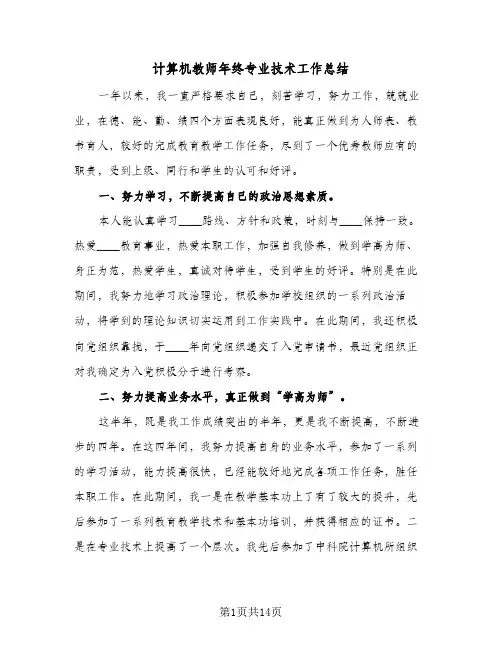 计算机教师年终专业技术工作总结(3篇)