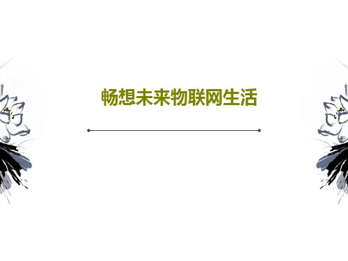 畅想未来物联网生活28页PPT