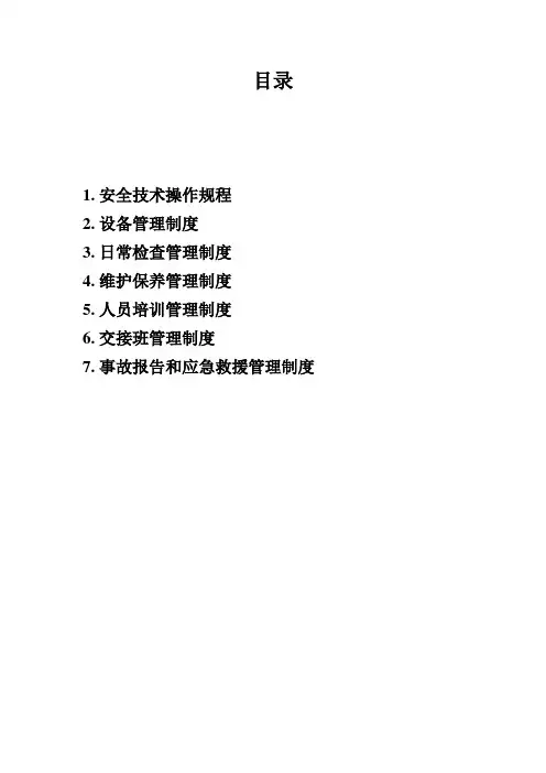 特种设备安全管理制度(全7篇)
