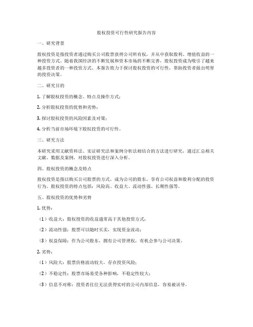 股权投资可行性研究报告内容