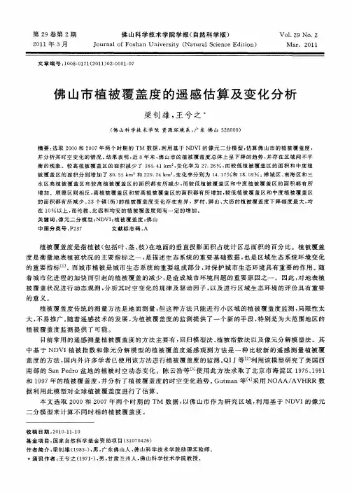 佛山市植被覆盖度的遥感估算及变化分析
