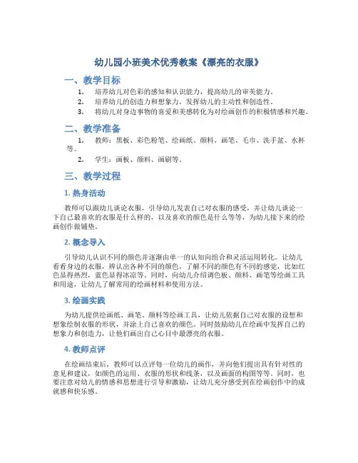 幼儿园小班美术优秀教案《漂亮的衣服》