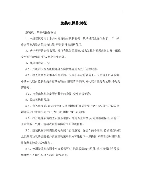 胶装机操作规程