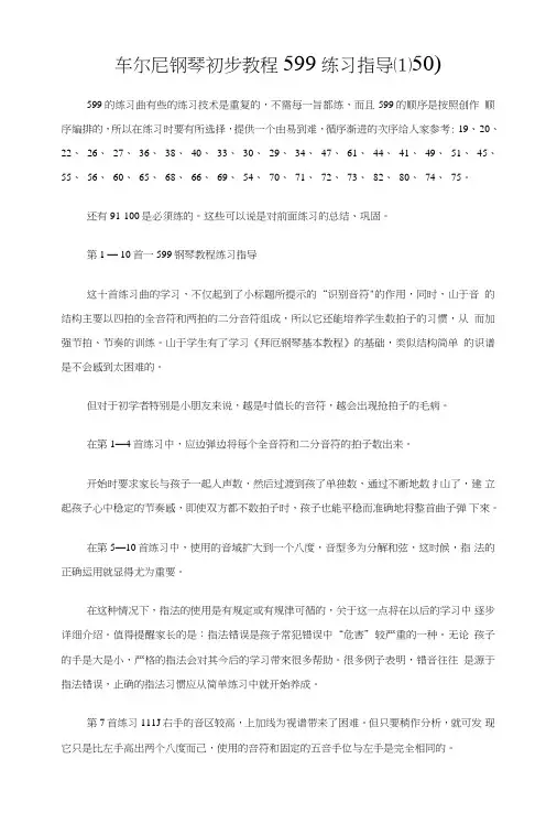 车尔尼钢琴初步教程599练习指导.doc