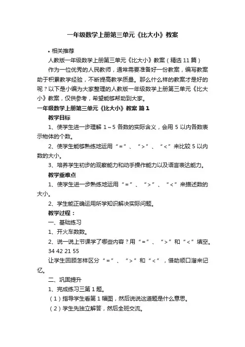 一年级数学上册第三单元《比大小》教案