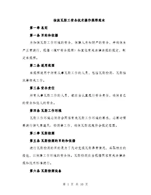 抽放瓦斯工安全技术操作规程范本