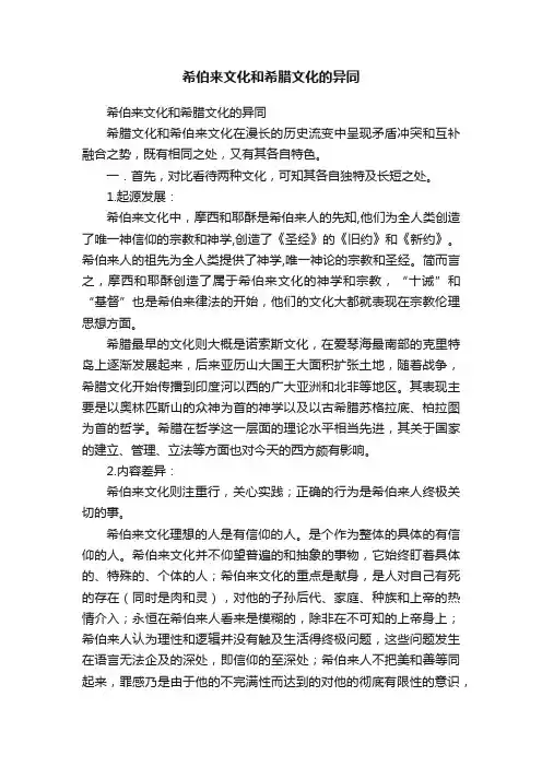 希伯来文化和希腊文化的异同